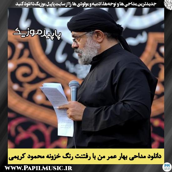 دانلود مداحی بهار عمر من با رفتنت رنگ خزونه از محمود کریمی 2 دانلود مداحی بهار عمر من با رفتنت رنگ خزونه از محمود کریمی